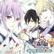 蝶々事件ラブソディック ドラマCD 愛しき君と館にて [CD]