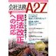会社法務A2Z (エートゥーゼット) 2018年 04月号 [雑誌]