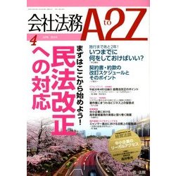 会社法務A2Z (エートゥーゼット) 2018年 04月号 [雑誌]