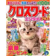 クロスワードエンタメプラス 2018年 05月号 [雑誌]