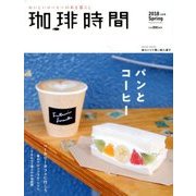 珈琲時間 2018年 05月号 [雑誌]