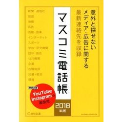 マスコミ電話帳 2018年 2018年 04月号 [雑誌]