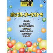 STAGEA・ELポピュラー（G9-8）（28）ポップス・オーケストラ [ムック・その他]