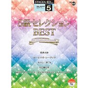 STAGEA・ELポピュラー（G5）（63）5級セレクションBEST [ムック・その他]