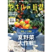 NHK 趣味の園芸 やさいの時間 2018年 04月号 [雑誌]