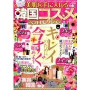 美肌を手に入れる韓国コスメベストセレクション 2018年 05月号 [雑誌]
