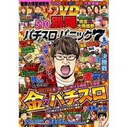 別冊パチスロパニック7 2018年 05月号 [雑誌]