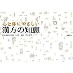 心と体にやさしい漢方の知恵 [単行本]