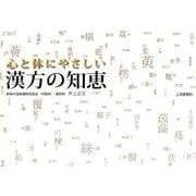心と体にやさしい漢方の知恵 [単行本]
