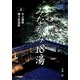 みなかみ18湯〈上〉水上温泉・猿ヶ京温泉 [単行本]