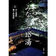 みなかみ18湯〈上〉水上温泉・猿ヶ京温泉 [単行本]