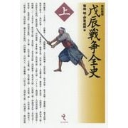 戊辰戦争全史〈上〉 改訂新版 [単行本]