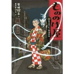 もののけ屋(図書館版)―一度は会いたい妖怪変化 [全集叢書]