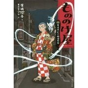 もののけ屋(図書館版)―一度は会いたい妖怪変化 [全集叢書]