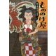 もののけ屋(図書館版)―二丁目の卵屋にご用心 [全集叢書]