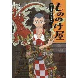 もののけ屋(図書館版)―二丁目の卵屋にご用心 [全集叢書]