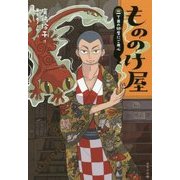 もののけ屋(図書館版)―二丁目の卵屋にご用心 [全集叢書]