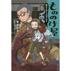 もののけ屋(図書館版)―三度の飯より妖怪が好き [全集叢書]