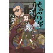 もののけ屋(図書館版)―三度の飯より妖怪が好き [全集叢書]