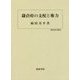 鎌倉府の支配と権力(歴史科学叢書) [単行本]