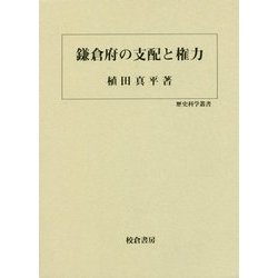 鎌倉府の支配と権力(歴史科学叢書) [単行本]