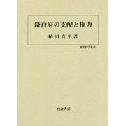 鎌倉府の支配と権力(歴史科学叢書) [単行本]