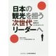 日本の観光を担う次世代リーダーへ―つかめ!新時代のビジネスチャンス [単行本]