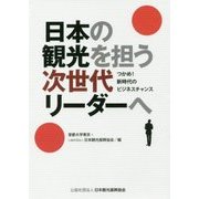 日本の観光を担う次世代リーダーへ―つかめ!新時代のビジネスチャンス [単行本]