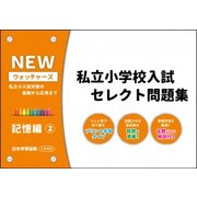 私立小学校入試セレクト問題集 記憶編 2 [単行本]