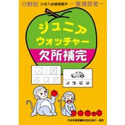 ジュニア・ウォッチャー 59（分野別小学入試練習帳） [単行本]