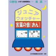 ジュニア・ウォッチャー 60（分野別小学入試練習帳） [単行本]