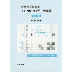 パソコンによるFT-NMRのデータ処理 改訂2版 [単行本]