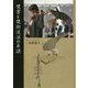 鷹書と鷹術流派の系譜 [単行本]