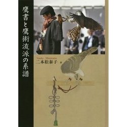 鷹書と鷹術流派の系譜 [単行本]