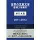 世界の児童文学登場人物索引 単行本篇〈2011-2013〉 [事典辞典]
