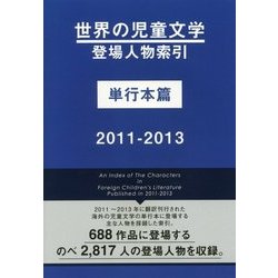 世界の児童文学登場人物索引 単行本篇〈2011-2013〉 [事典辞典]