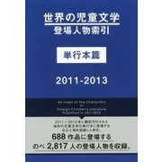 世界の児童文学登場人物索引 単行本篇〈2011-2013〉 [事典辞典]