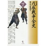 戊辰戦争全史〈下〉 改訂新版 [単行本]