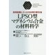 LPSO型マグネシウム合金の材料科学―実用段階に入った日本発の新合金 [単行本]