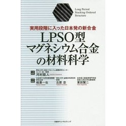 LPSO型マグネシウム合金の材料科学―実用段階に入った日本発の新合金 [単行本]