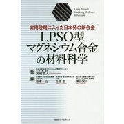 LPSO型マグネシウム合金の材料科学―実用段階に入った日本発の新合金 [単行本]