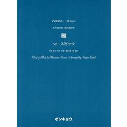 楓－女声3部合唱・混声4部合唱（合唱ピース 96） [単行本]
