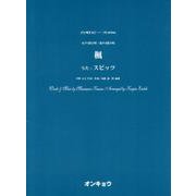楓－女声3部合唱・混声4部合唱（合唱ピース 96） [単行本]