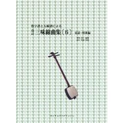 三味線曲集 6 童謡・唱歌編 改訂版－数字譜と五線譜による [単行本]
