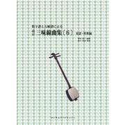 三味線曲集 6 童謡・唱歌編 改訂版－数字譜と五線譜による [単行本]