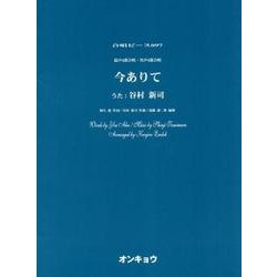 今ありて－混声4部合唱・男声4部合唱（合唱ピース 97） [単行本]