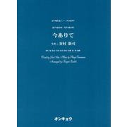 今ありて－混声4部合唱・男声4部合唱（合唱ピース 97） [単行本]