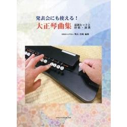 発表会にも使える!大正琴曲集－最新ヒットと抒情・演歌 [単行本]