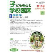 子どもの心と学校臨床　18－特集　学校のアセスメント入門 [単行本]