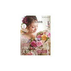 フラワーデザイナー 花ファッションvol.12 2018 春夏 ｖｏｌ．１２ [単行本]